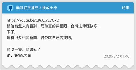 無照屁孩撞死人被放出來 時事板 Dcard