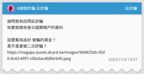 網路詐騙 反詐騙 反詐騙板 Dcard