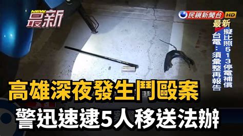 高雄深夜發生鬥毆案 警迅速逮5人移送法辦－民視新聞 Youtube