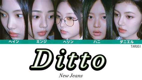 Ditto NewJeans 뉴진스 日本語訳 カナルビ 歌詞 パート分け YouTube