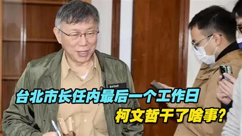 台北市长任内最后一个工作日，柯文哲干了啥事？ 凤凰网视频 凤凰网