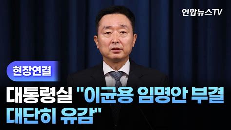 현장연결 대통령실 이균용 임명안 부결 대단히 유감 연합뉴스TV YonhapnewsTV YouTube