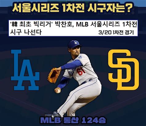 Mlb 월드 투어 서울 시리즈 2024 1차전 시구 박찬호 도란도란 무코