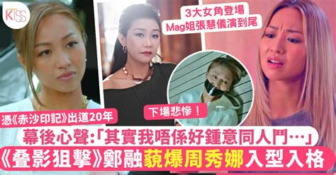 叠影狙擊｜鄭融演潑辣女人入型入格 周秀娜自己同自己做戲拍到喊