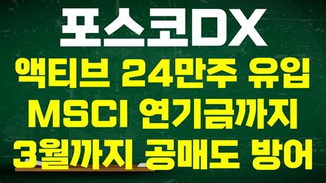 포스코dx 주가전망 단독 긴급속보 액티브 24만주 유입 포착 Msci 편입 연기금 가세 최소 15만원 3월까지