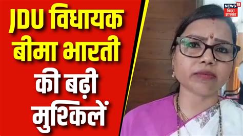 Bihar Politics News Jdu विधायक Bima Bharti की बढ़ी मुश्किलें Jdu Latest News Top News