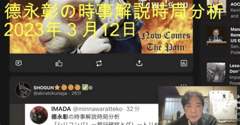 Youtube第2チャンネル德永彰の時事解説時局分析2023年3月12日｜ちれんchyren⭐️德永彰知的情報連合研究所