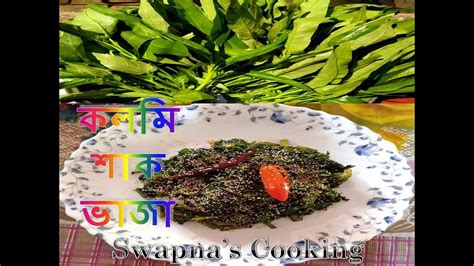 কলমি শাক ভাজা Kalmi Shak Bhaja Healthy Water Spinach Fry Recipe Youtube