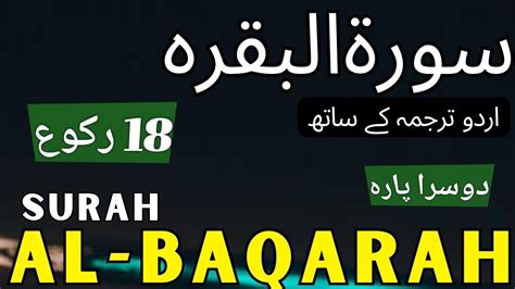 Surah Al Baqarah رکوع 18 With Urdu Translation سورۃ البقرہ Youtube