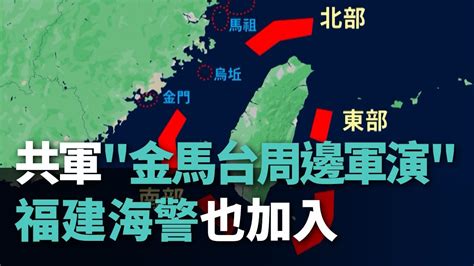 共軍展開「金馬台周邊軍演」 福建海警也加入【央廣新聞】 Youtube