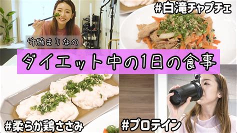 3ヶ月で 3kg目指し中のダイエッターの1日の食事【プロテイン白滝レシピ】 Youtube