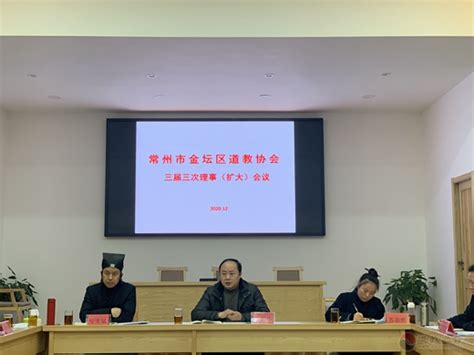 常州市金坛区道教协会召开三届三次理事（扩大）会议 道音文化