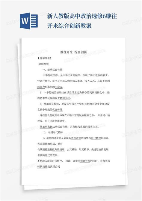 新人教版高中政治选修6继往开来综合创新教案word模板下载编号lxbapwdw熊猫办公