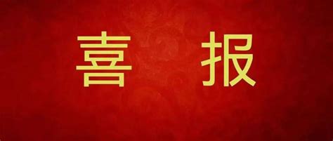 喜 报 ——商丘市第一中学16名教师被评为商丘市优秀教师和优秀教育工作者 全体 人民 吕本