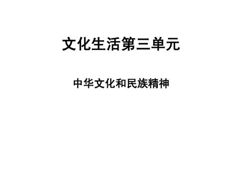 2015届文化生活第三单元一轮复习word文档在线阅读与下载无忧文档