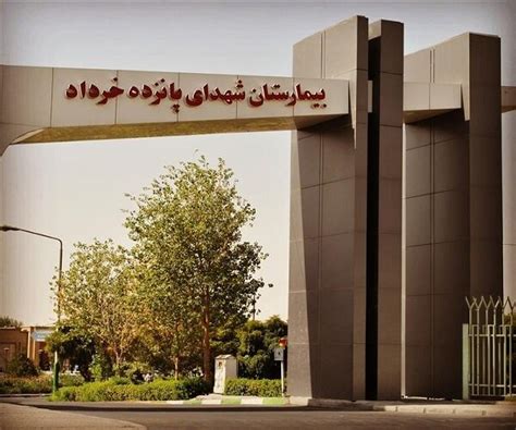 خدمات درمانی بیمارستان ۱۵خرداد ورامین برای ایثارگران تسهیل شد ایرنا