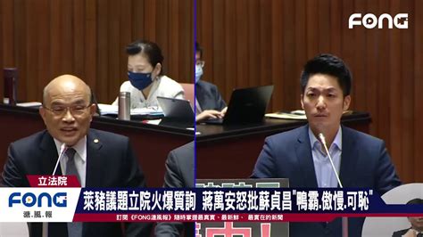 萊豬議題立院火爆質詢 蔣萬安怒批蘇貞昌 鴨霸 傲慢 可恥 Youtube