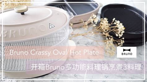 Unboxing Bruno Crassy Oval Hot Plate 开箱bruno多功能料理锅烹煮3料理 Youtube