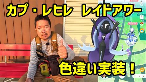 【ポケモンgo】色違い新実装、ここで出したい！第1回カプ・レヒレのレイドアワー Youtube