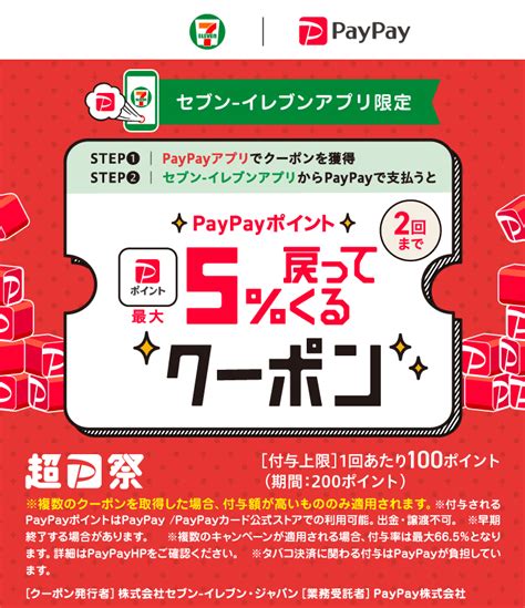 セブン イレブンアプリで使える！paypayクーポン キャッシュレス決済のpaypay