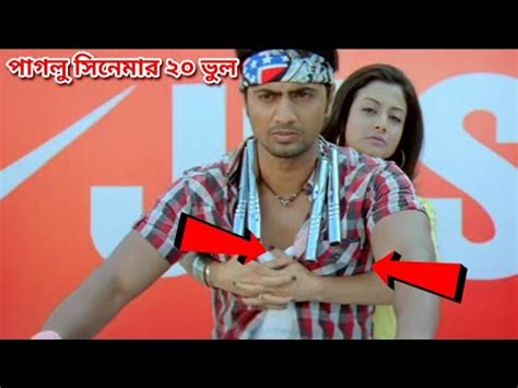 Bengali Movie Mistake In Paglu Movie Paglu Cinema Paglu Film