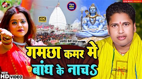 Video आ गया अवधेश प्रेमी यादव का इस साल का नया Dj बोलबम वीडियो गमछा कमर में बांध के नाचs