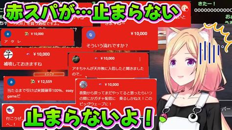 【赤スパ祭り】初めてのapexガチャで赤スパに優しく殴られるアキロゼ Youtube