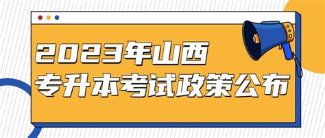 山西省教育厅关于做好 2023 年普通高等学校 专升本考试招生工作的通知 知乎