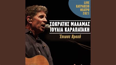 Epiase Vrohi Live Katrakeio Theatro Youtube