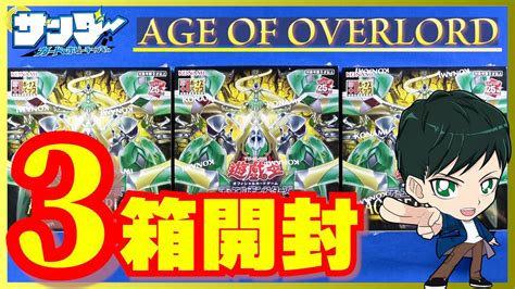 遊戯王】ミソ編！3箱開封「age Of Overlord エイジ・オブ・オーバーロード 」agov【開封】 Youtube