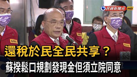 還稅於民全民共享？ 蘇揆鬆口規劃發現金但須立院同意－民視新聞 Youtube