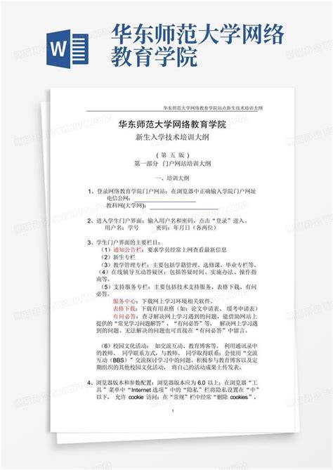 华东师范大学网络教育学院word模板下载编号lxgjpzmv熊猫办公