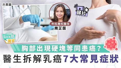 胸部出現硬塊等同患癌？ 醫生拆解乳癌7大常見症狀