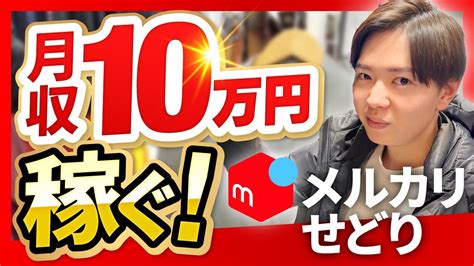 【メルカリせどり】セカスト物販で月収10万円稼ぐポイント解説 物販系副業つべ