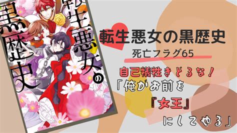 【転生悪女の黒歴史】死亡フラグ65――傾国の美女いや、悪女【ネタバレ感想】｜自しん工房 マンガ館