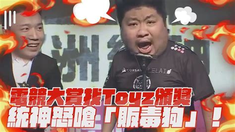 【每日即時】電競大賞找toyz頒獎 統神嗆「販毒狗」一家激動離席 003曝內幕 主辦方道歉了｜ 中天2台ctiplusnews Youtube