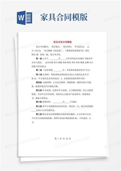 家具买卖合同 4篇 Word模板下载 熊猫办公