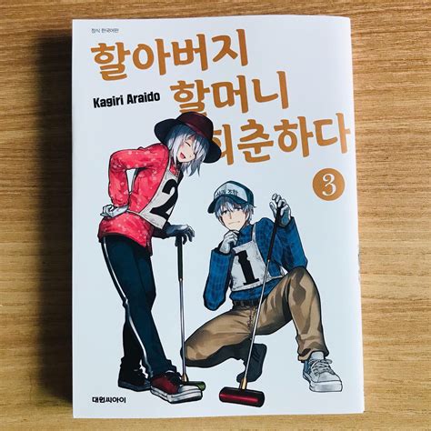 책읽는 키치 🎗 On Twitter 어느 날 갑자기 회춘한 80대 노부부의 일상을 그린 만화 초반에는 회춘으로 인해