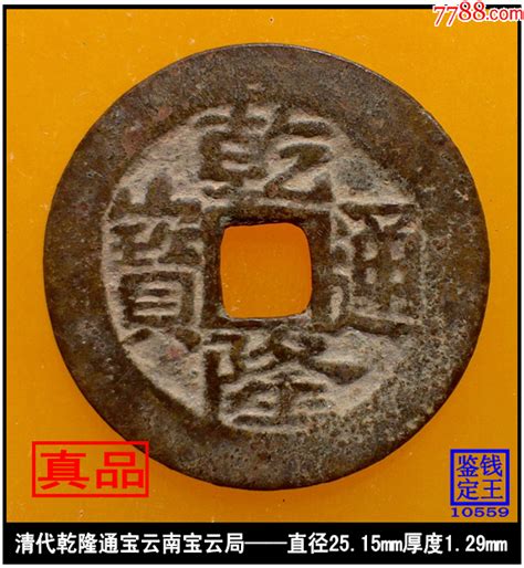 清代乾隆通宝云南宝云局真品古钱币 价格10元 Au33735572 古币 加价 7788收藏收藏热线