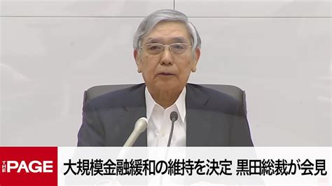 千太郎様専用 日銀総裁 黒田東彦 日本銀行のトップ 国の金融政策を決定