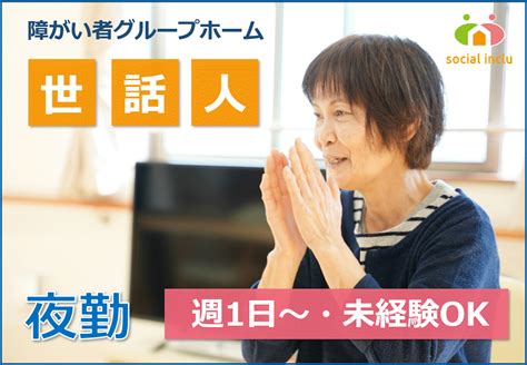 ソーシャルインクルーホーム相模原若松 週1日～ok 夜勤 介護職（世話人）パート・アルバイト 障がい者グループホーム 無資格可