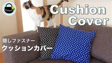 隠しファスナー付きクッションカバーの作り方【how To Make A Cushion Cover 】座布団カバーの作り方 Youtube