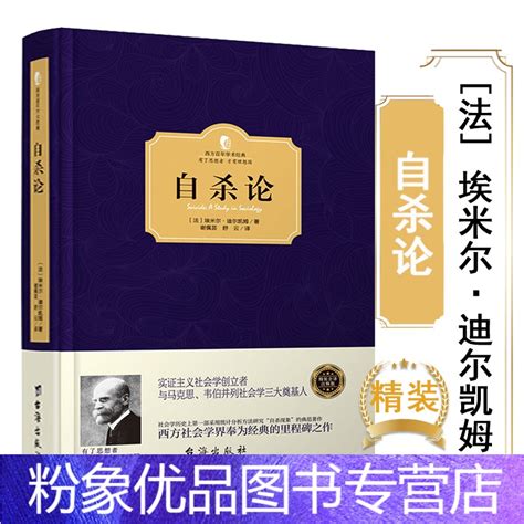 粉象优品】自杀论精装埃米尔迪尔凯姆译涂尔干与马克思 韦伯并列为社会学的三大奠基人社会分工论与团结的想象力死亡哲学告列》埃米尔·迪尔凯姆著【摘要