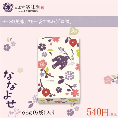 洛味堂 ななよせ 65g（5袋）入り ※外熨斗のみご対応 とよすオンラインショップ Japan Package Paper Design Graphic Illustration