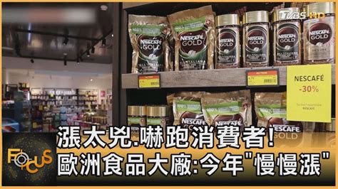 漲太兇 嚇跑消費者 歐洲食品大廠 今年「慢慢漲」｜方念華｜focus全球新聞 20240223 Tvbsnews01 Youtube