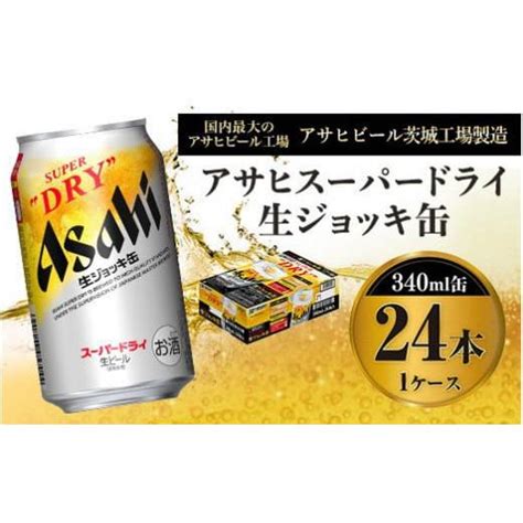 ふるさと納税 アサヒ スーパードライ 生ジョッキ缶 340ml×24本 ビール 5518829 ふるさとチョイス 通販 Yahoo