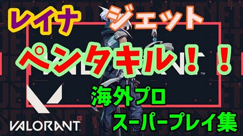 【valorant】hikoによるレイナandジェット ペンタキル海外クリップ7【ヴァロラント】 Valorant動画まとめ