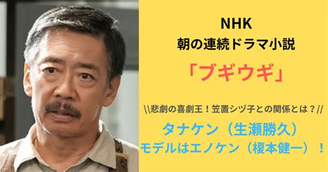 「ブギウギ」タナケン（生瀬勝久）のモデル・エノケン（榎本健一）は悲劇の喜劇王！何があった？ はのわジャーナル