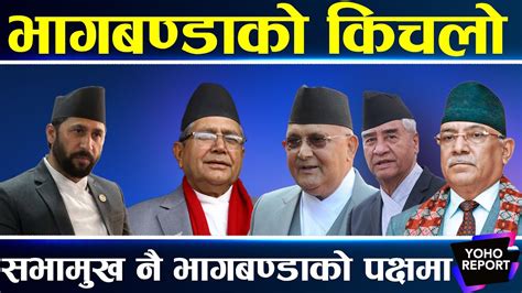 रवि विनै देउवा ओली र प्रचण्डको सहमति एक्सनमा उत्रने सभामुखको चेतावनी