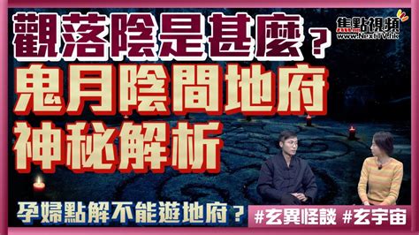 觀落陰是甚麼？ 鬼月陰間地府神秘解析！遊地府探已過身親友，有一樣嘢一定要小心！ 孕婦不能遊地府？ 觀落陰 遊地府 地獄遊 《玄異怪談